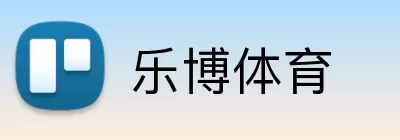 乐博体育 Logo
